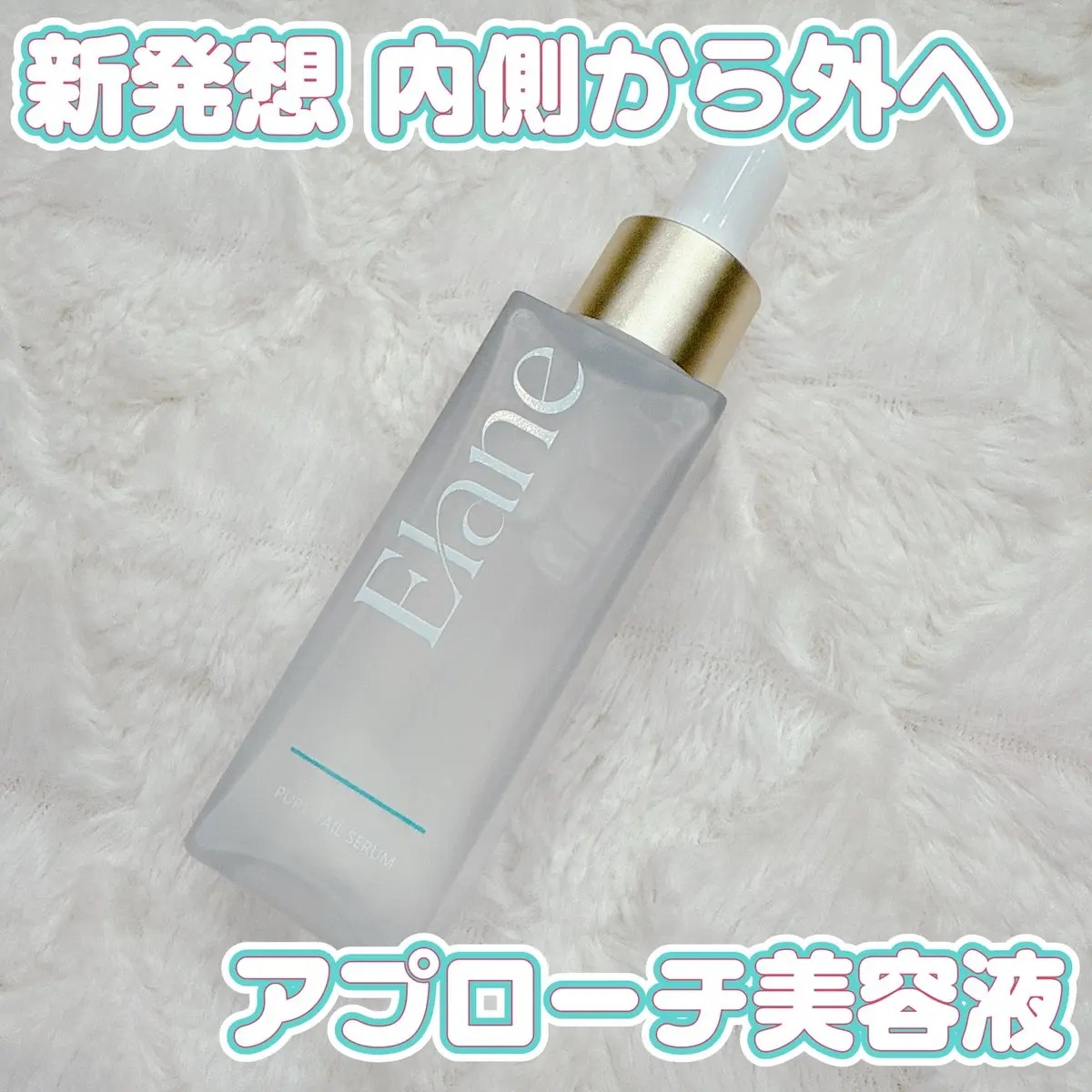 EL ピュアベールセラム/Elane/美容液を使ったクチコミ（1枚目）