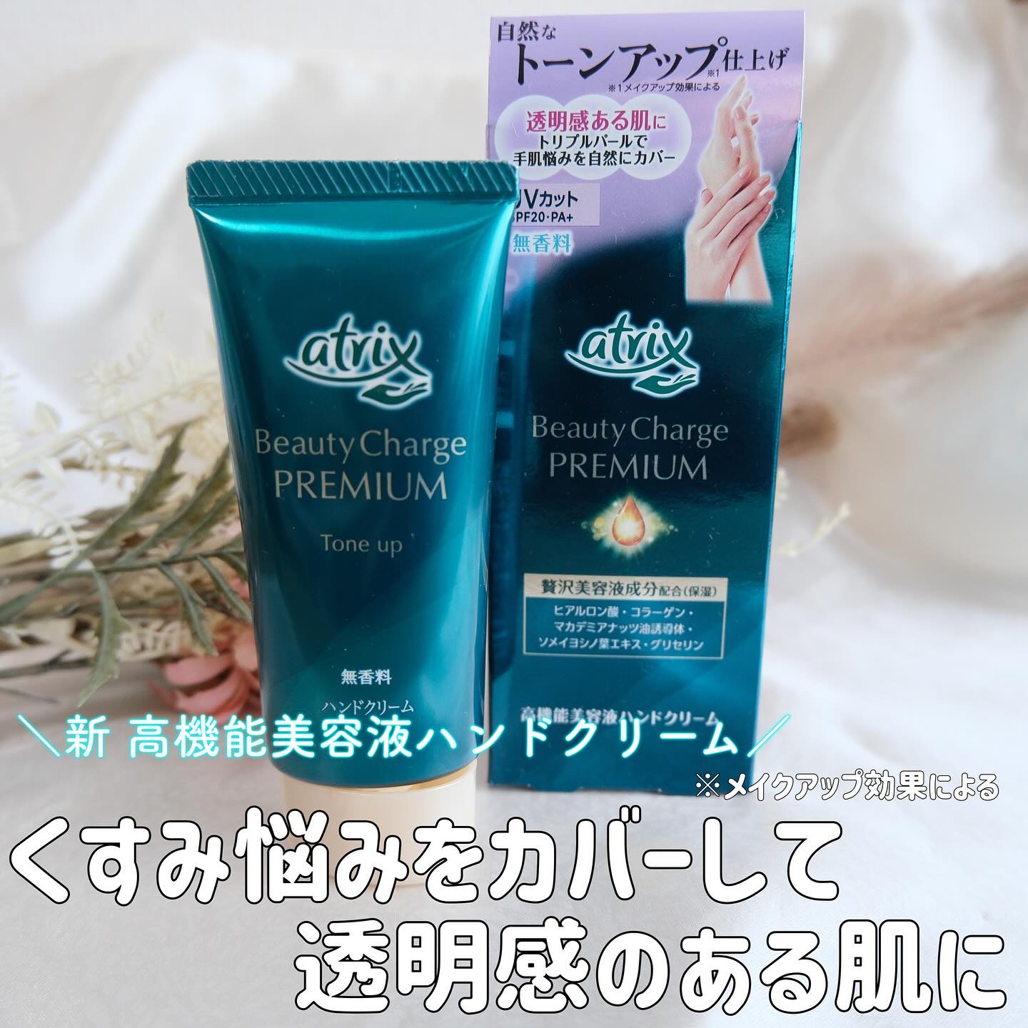 アトリックス ビューティーチャージプレミアム トーンアップ ハンドクリーム 無香料/アトリックス/ハンドクリームを使ったクチコミ（1枚目）