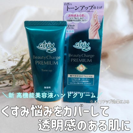 アトリックス ビューティーチャージプレミアム トーンアップ ハンドクリーム 無香料/アトリックス/ハンドクリームを使ったクチコミ(1枚目)