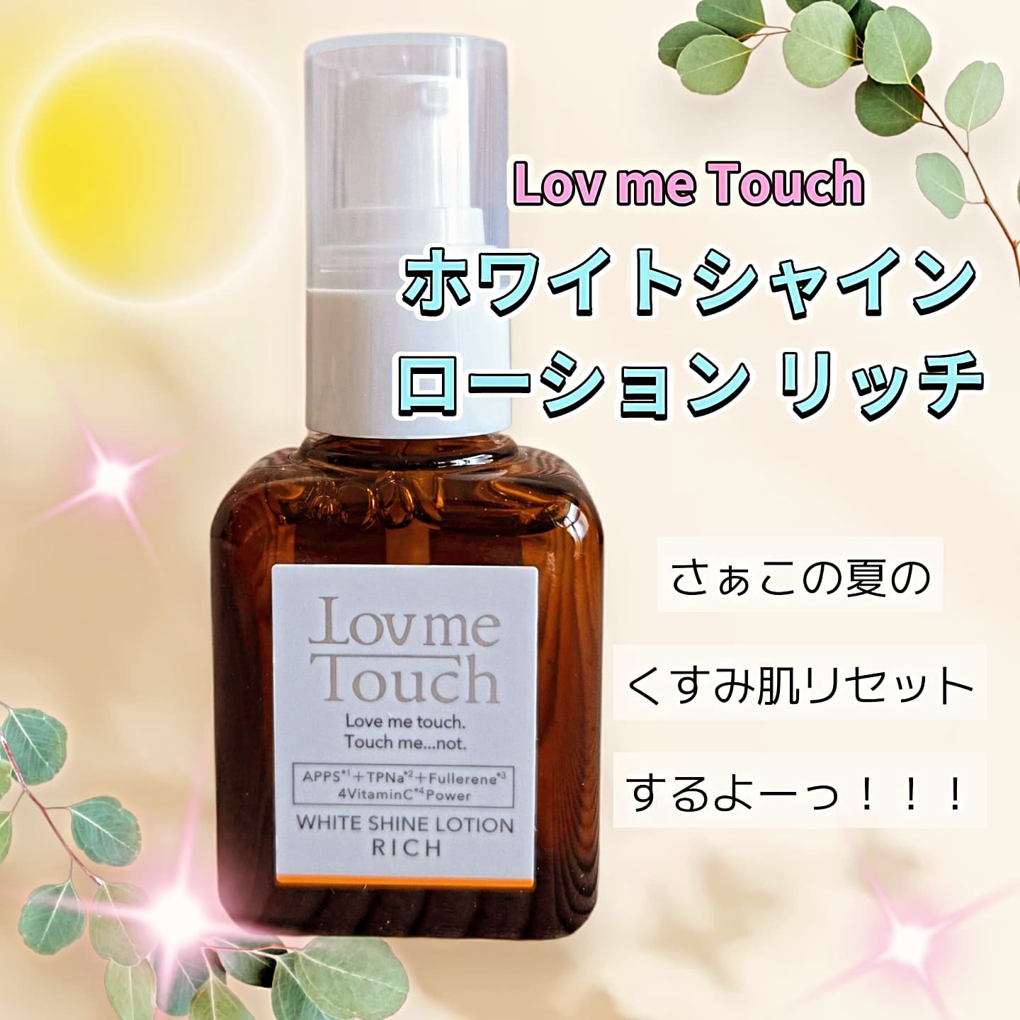 ホワイトシャインローションリッチ/Lov me Touch/美容液を使ったクチコミ（1枚目）