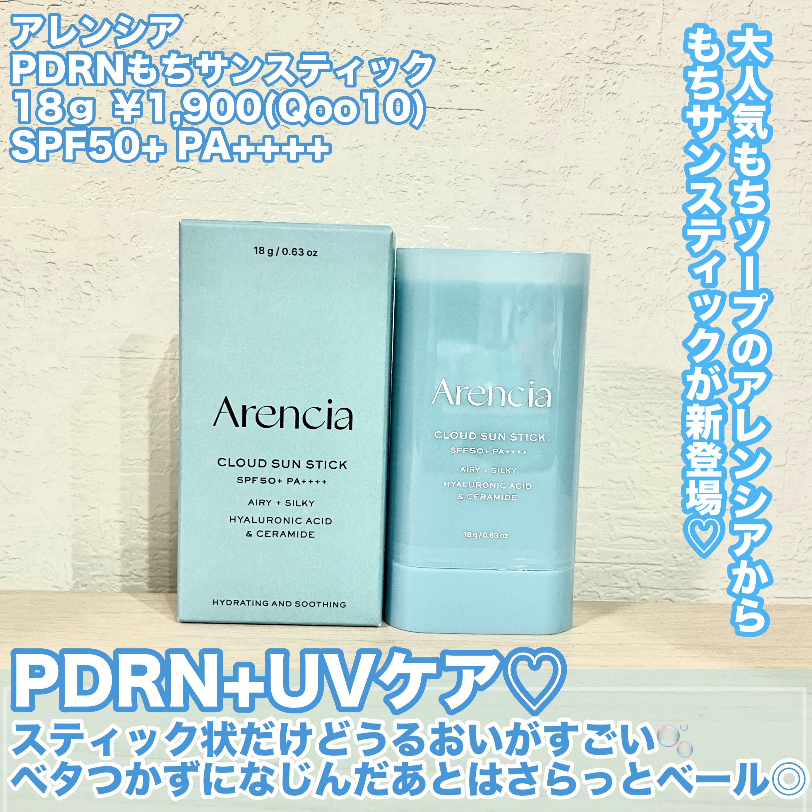 PDRNもちサンスティック/アレンシア/日焼け止めスティックを使ったクチコミ（2枚目）
