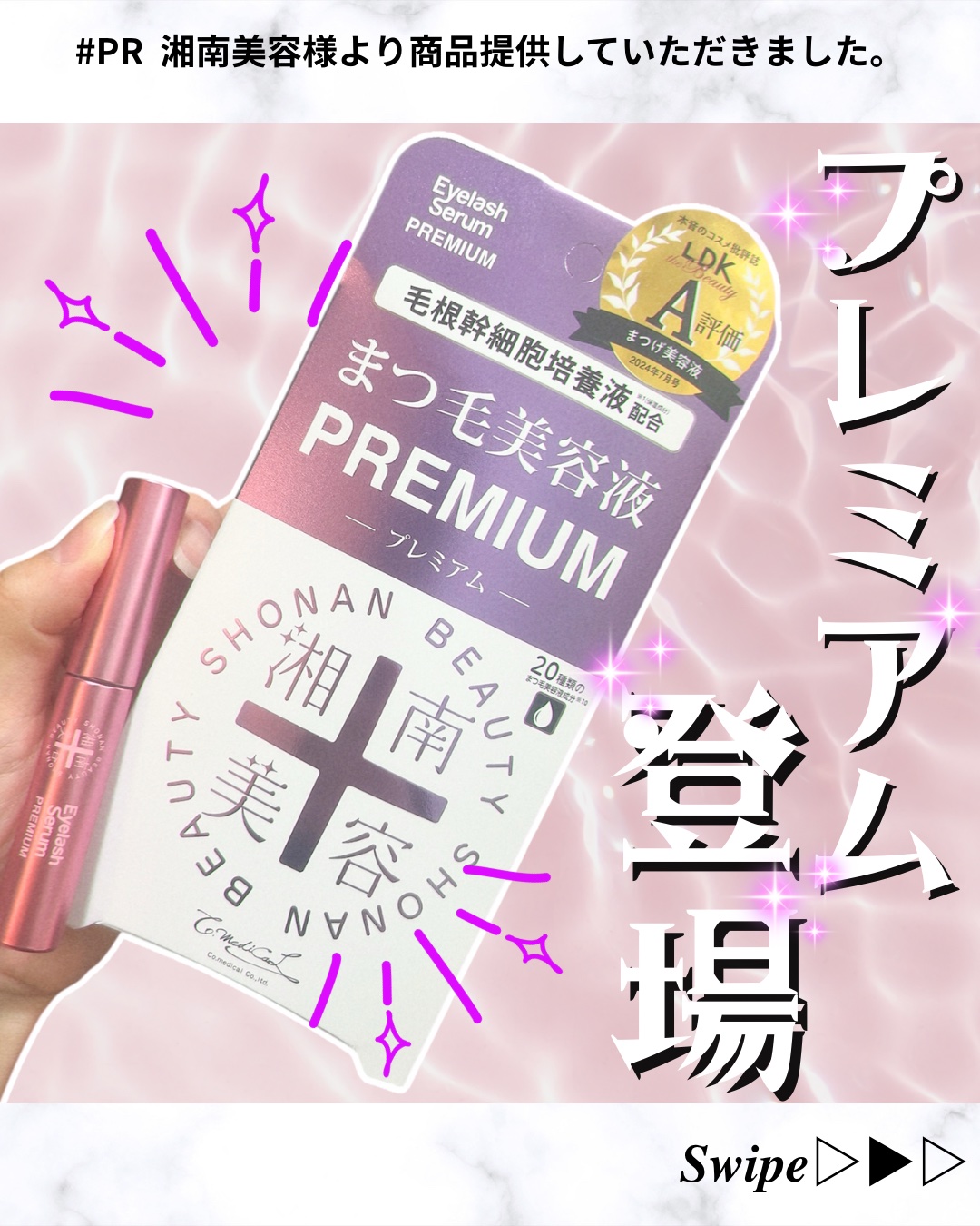 湘南美容まつ毛美容液プレミアム/Co-medical+/まつげ美容液を使ったクチコミ（1枚目）