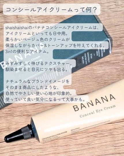 バナナ コンシールアイクリーム/shaishaishai/アイケア・アイクリームを使ったクチコミ(2枚目)