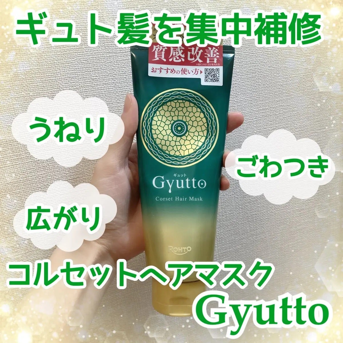 ギュットコルセットヘアマスク/Gyutto/ヘアマスク・ヘアパックを使ったクチコミ(1枚目)