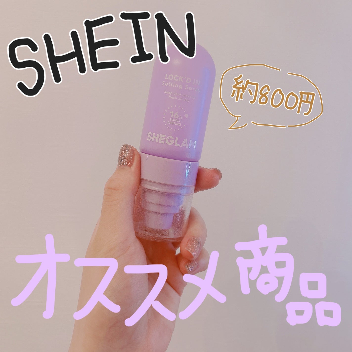 LOCK'D IN SETTING SPRAY/SHEGLAM/フィックスミストを使ったクチコミ(1枚目)