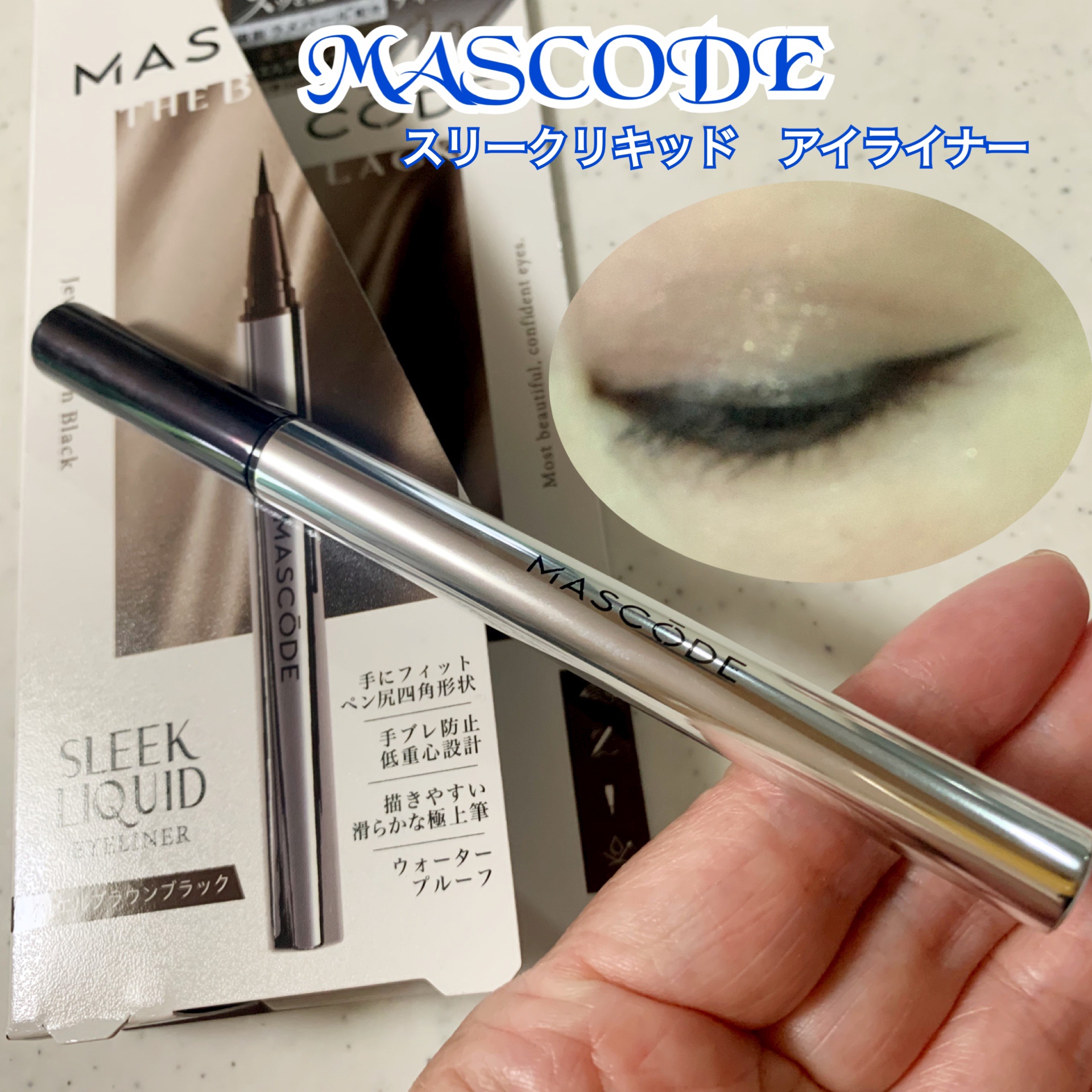マスコード　スリークリキッド　アイライナー　/MASCODE/リキッドアイライナーを使ったクチコミ（1枚目）