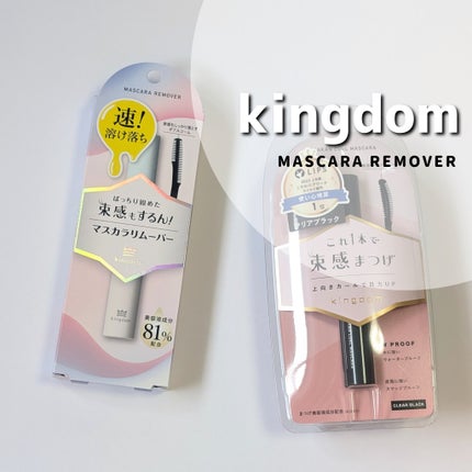 キングダム 束感カールマスカラ/キングダム/マスカラを使ったクチコミ(1枚目)