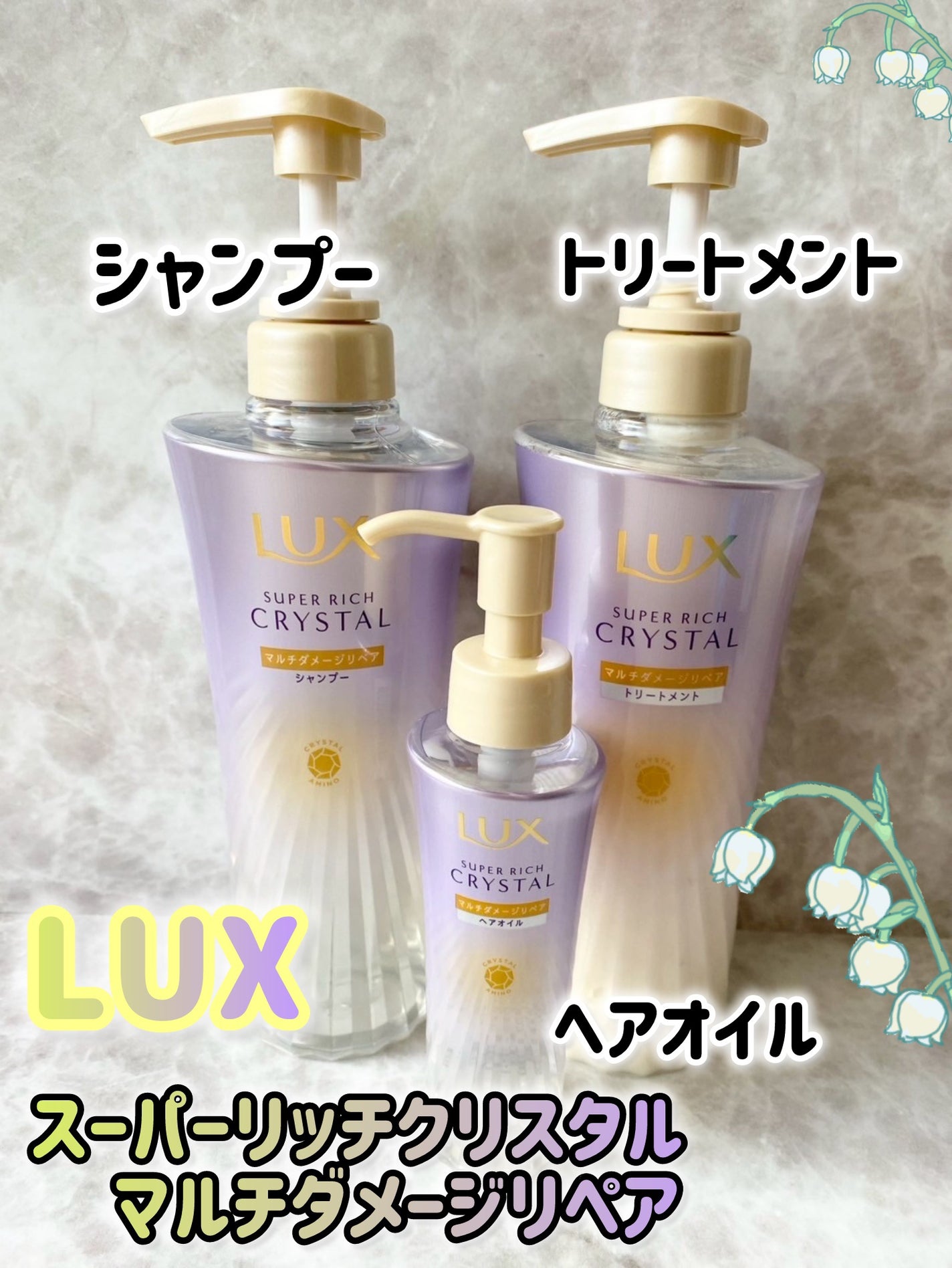 スーパーリッチクリスタル マルチダメージリペア シャンプー/トリートメント/LUX/市販シャンプーを使ったクチコミ(1枚目)