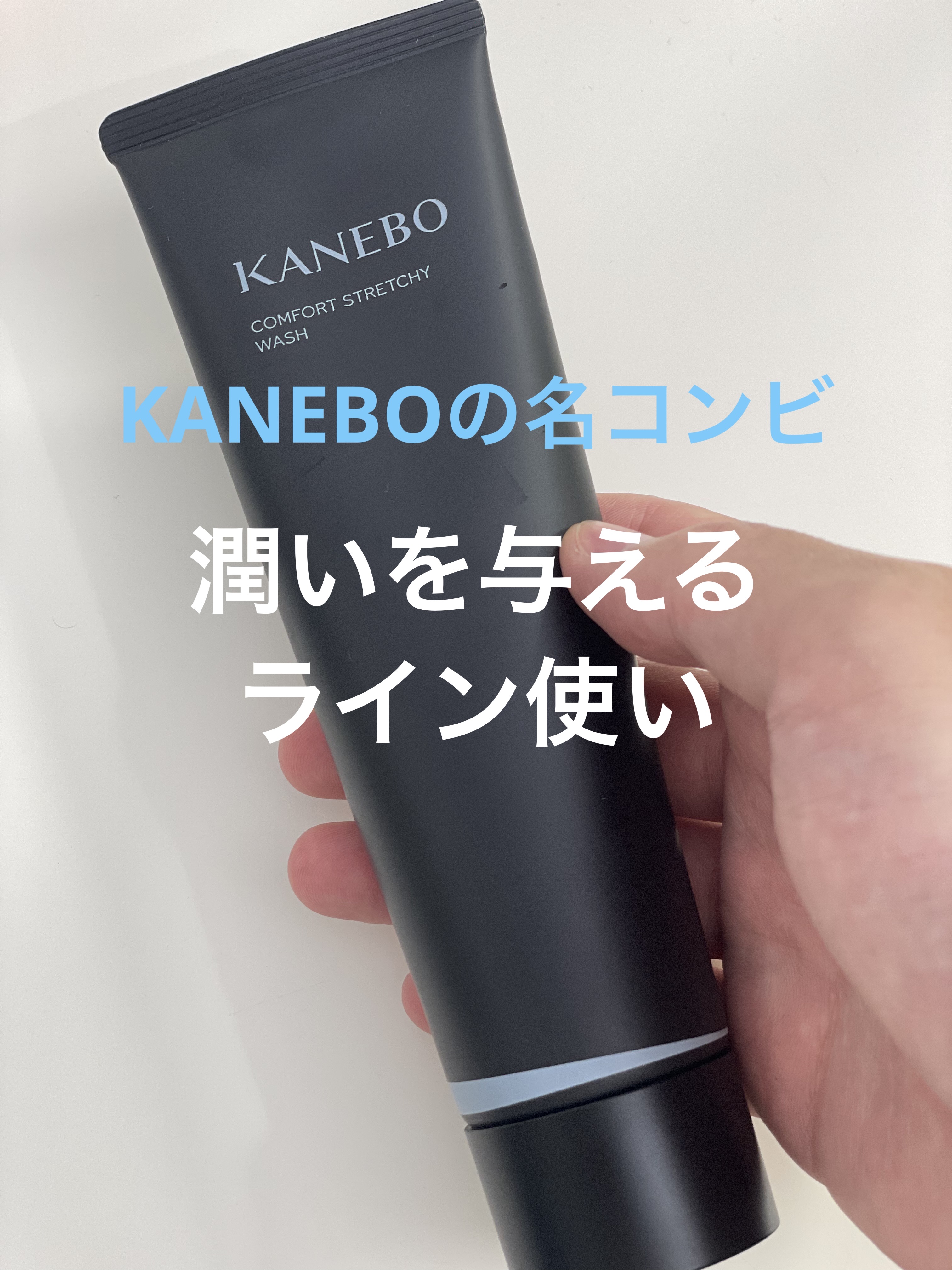 KANEBO
コンフィート ストレッチ ウォッシュ
　
クリームみたいに濃密で伸びのある泡が特徴の洗顔🫧
洗い上がりは“つっぱらないのに、スッキリ”✨
洗顔後ももちっと潤いが残るから、これ1本で“洗う＋守る”を両立してくれる感じ👀
　
