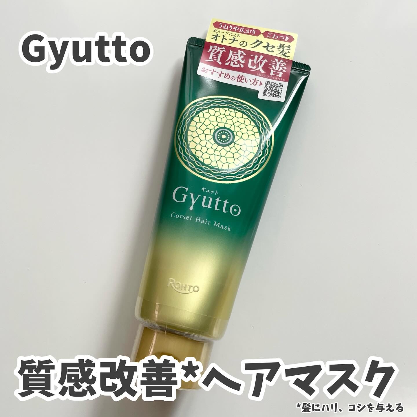 ギュットコルセットヘアマスク/Ｇｙｕｔｔｏ/ヘアマスク・ヘアパックを使ったクチコミ（1枚目）