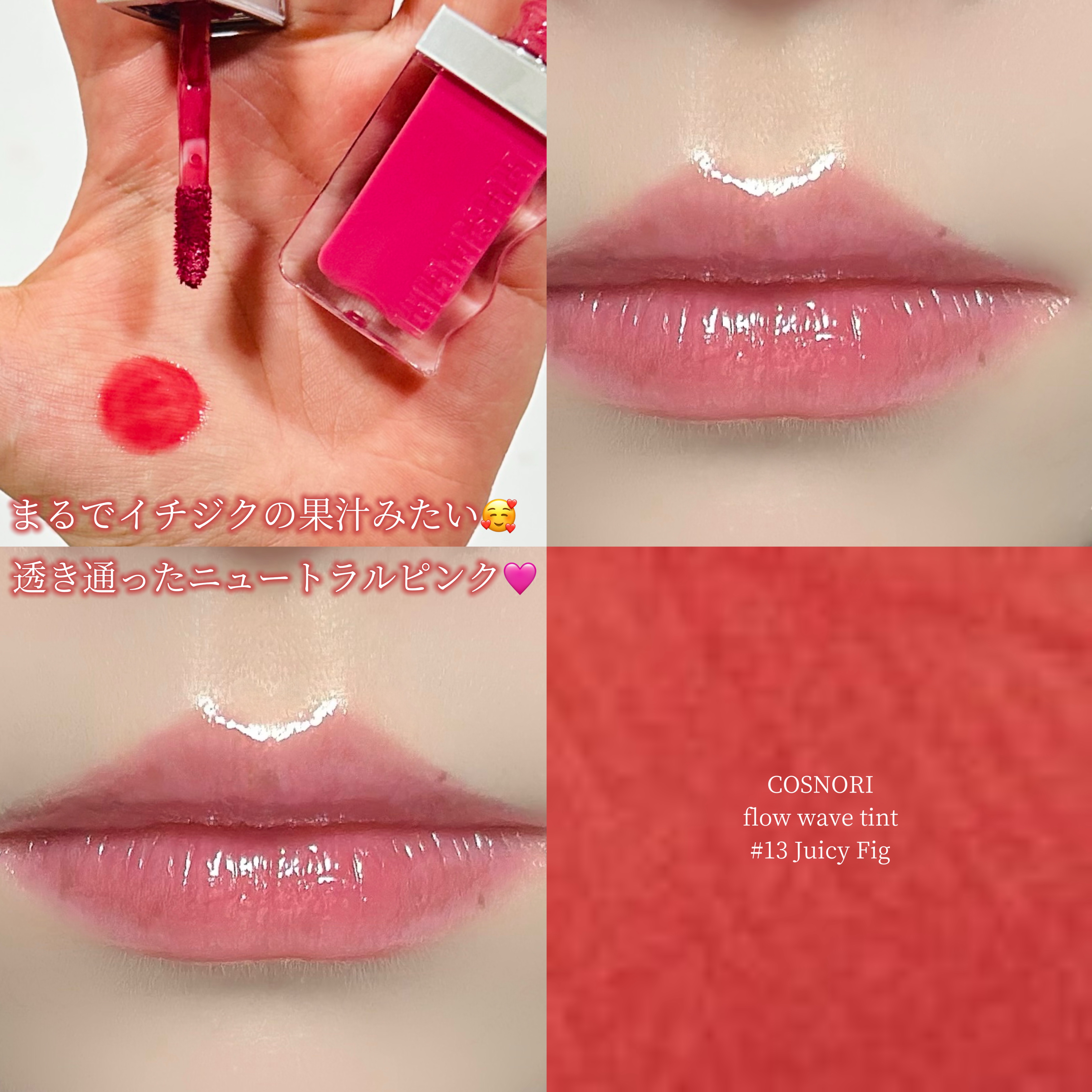 フローウェーブティント/COSNORI/リップティントを使ったクチコミ（1枚目）