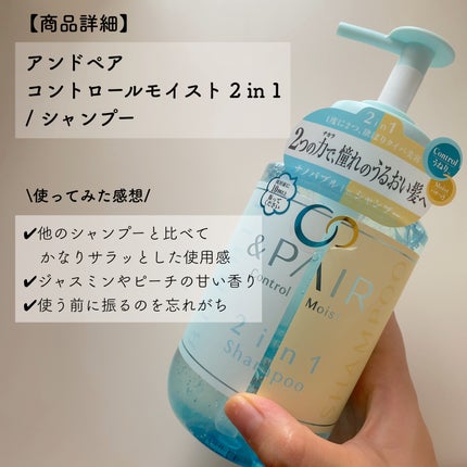 アンドペア コントロール モイスト 2in1 シャンプー&ヘアトリートメント/&PAIR/市販シャンプーを使ったクチコミ(2枚目)