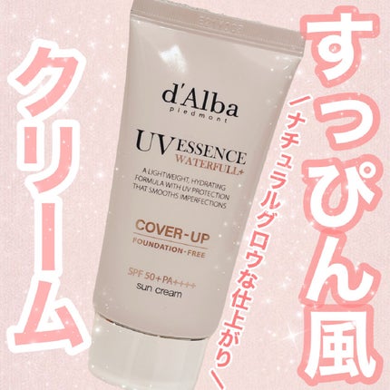 ウォータフルトーンアップサンクリーム(カバーベージュ)/ダルバ/日焼け止め・UVケアを使ったクチコミ(1枚目)
