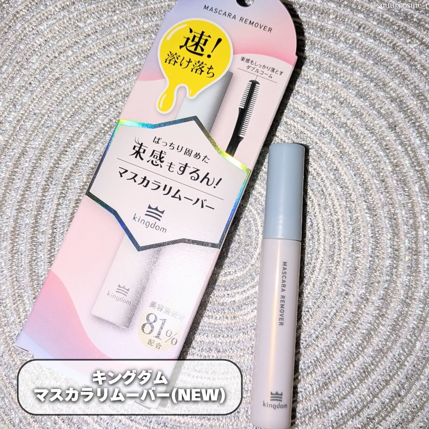 マスカラリムーバー/キングダム/ポイントメイクリムーバーを使ったクチコミ（1枚目）