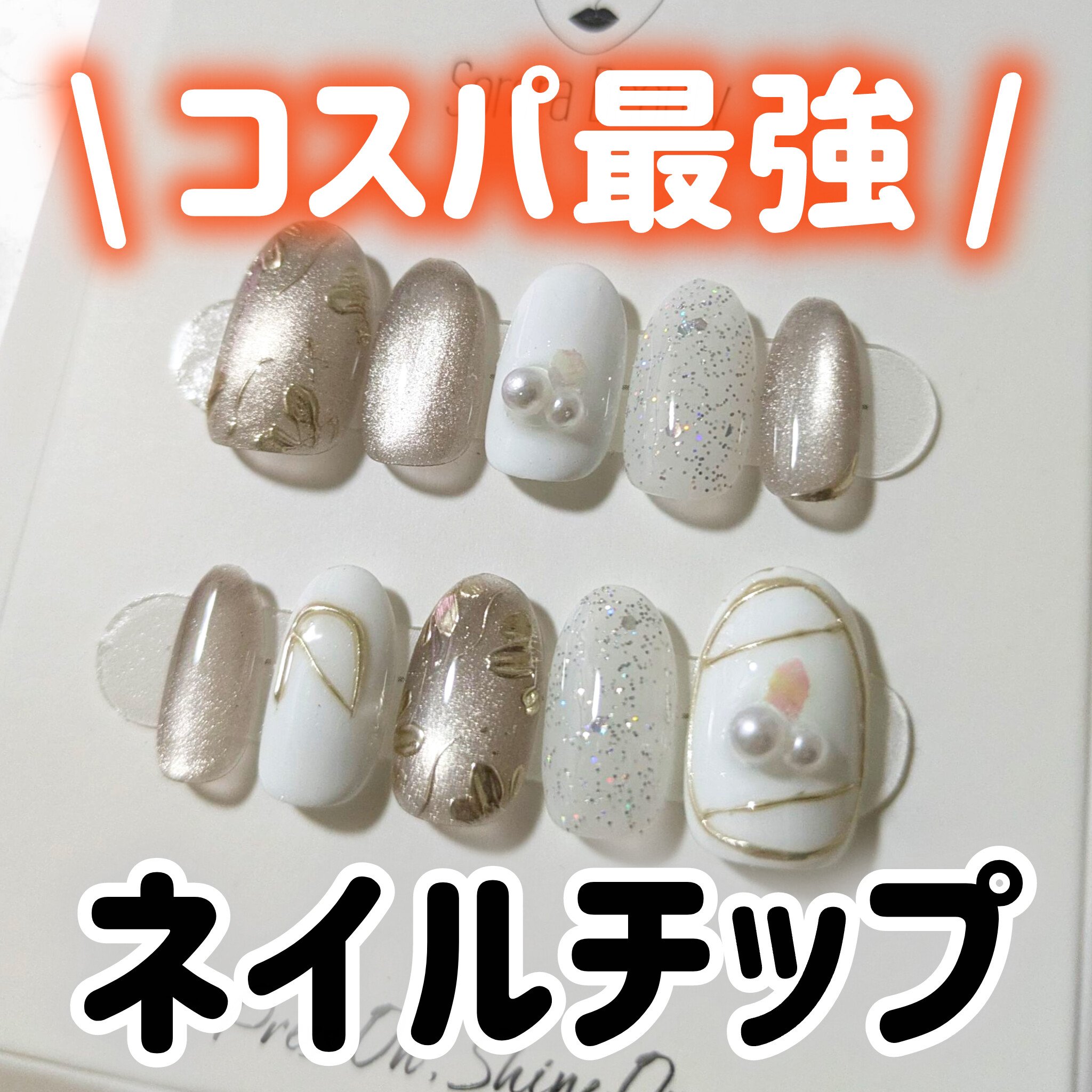 Sorara Beauty
ネイルチップ SP7

可愛くてお気に入りだったので2個目を購入💓
公式サイトか楽天だと種類が多かったり、おまけがついたりするのでおすすめ！

▶商品特徴
・ネイリストが1点1点手作り
・繰り返し使えるネイルチ