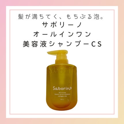 サボリーノ オールインワン美容液シャンプー CS/サボリーノ/市販シャンプーを使ったクチコミ(1枚目)