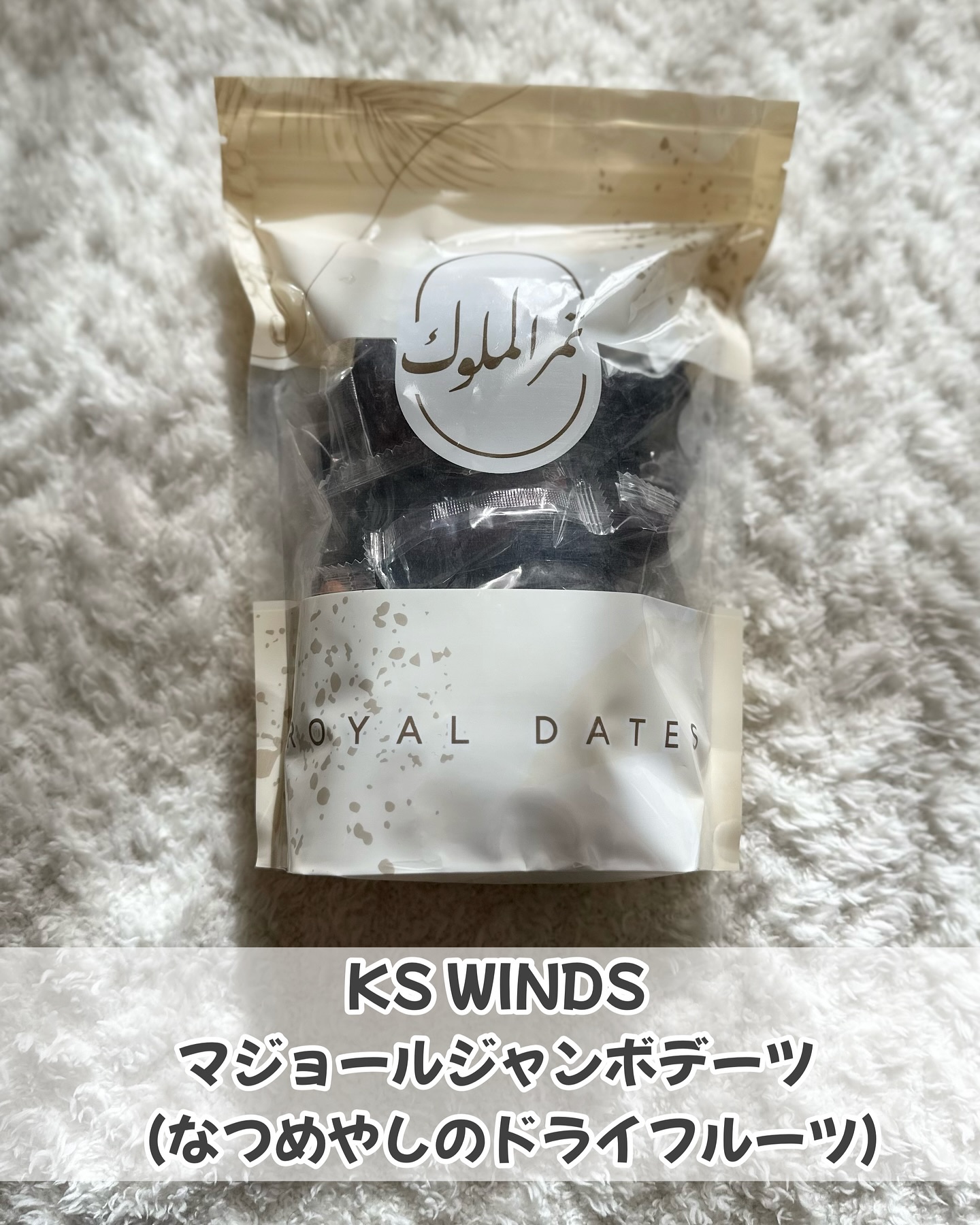 マジョールジャンボデーツ/KS WINDS/その他食品を使ったクチコミ（2枚目）