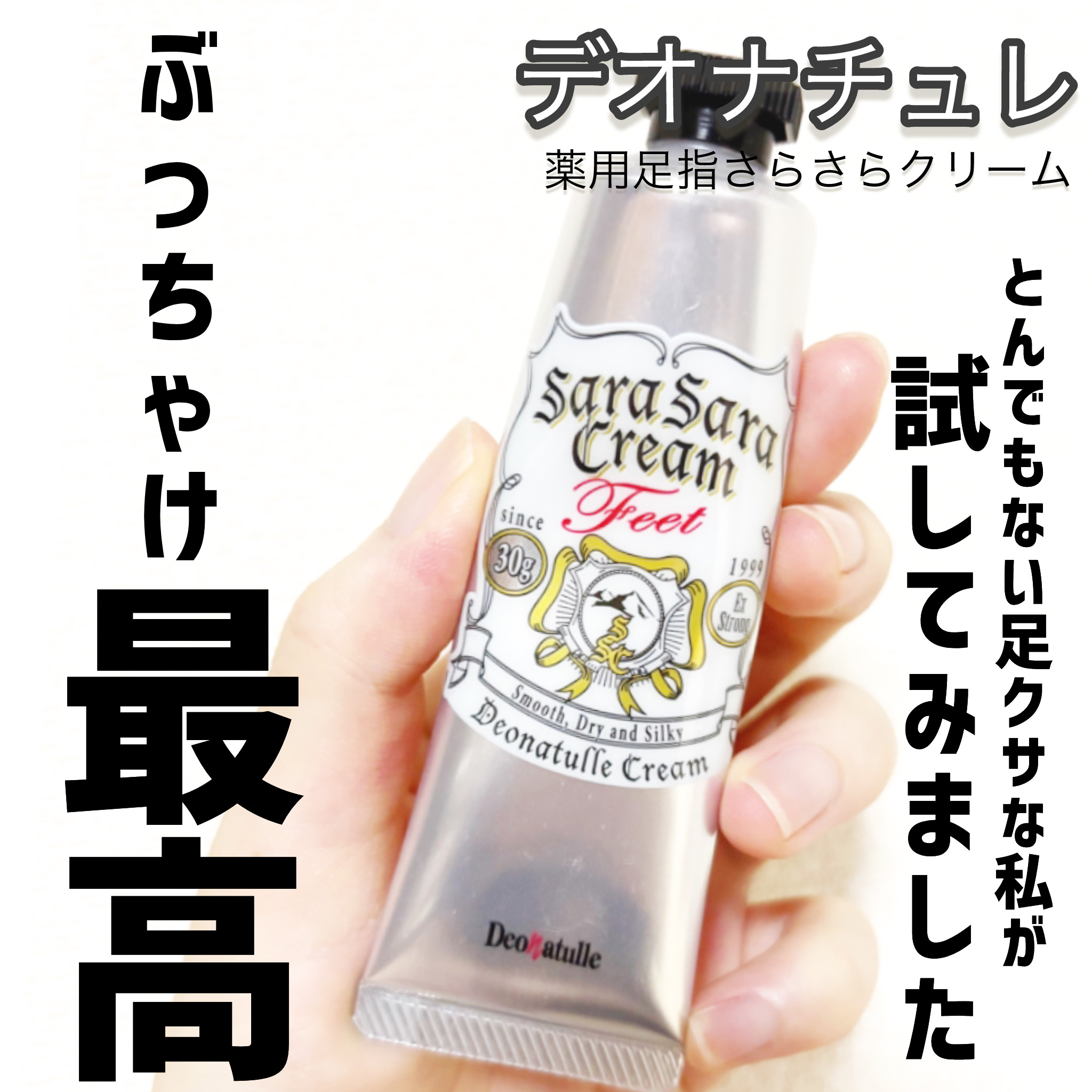 薬用足指さらさらクリーム/デオナチュレ/デオドラント・制汗剤を使ったクチコミ（1枚目）