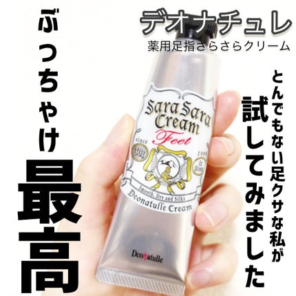 薬用足指さらさらクリーム/デオナチュレ/デオドラント・制汗剤を使ったクチコミ(1枚目)