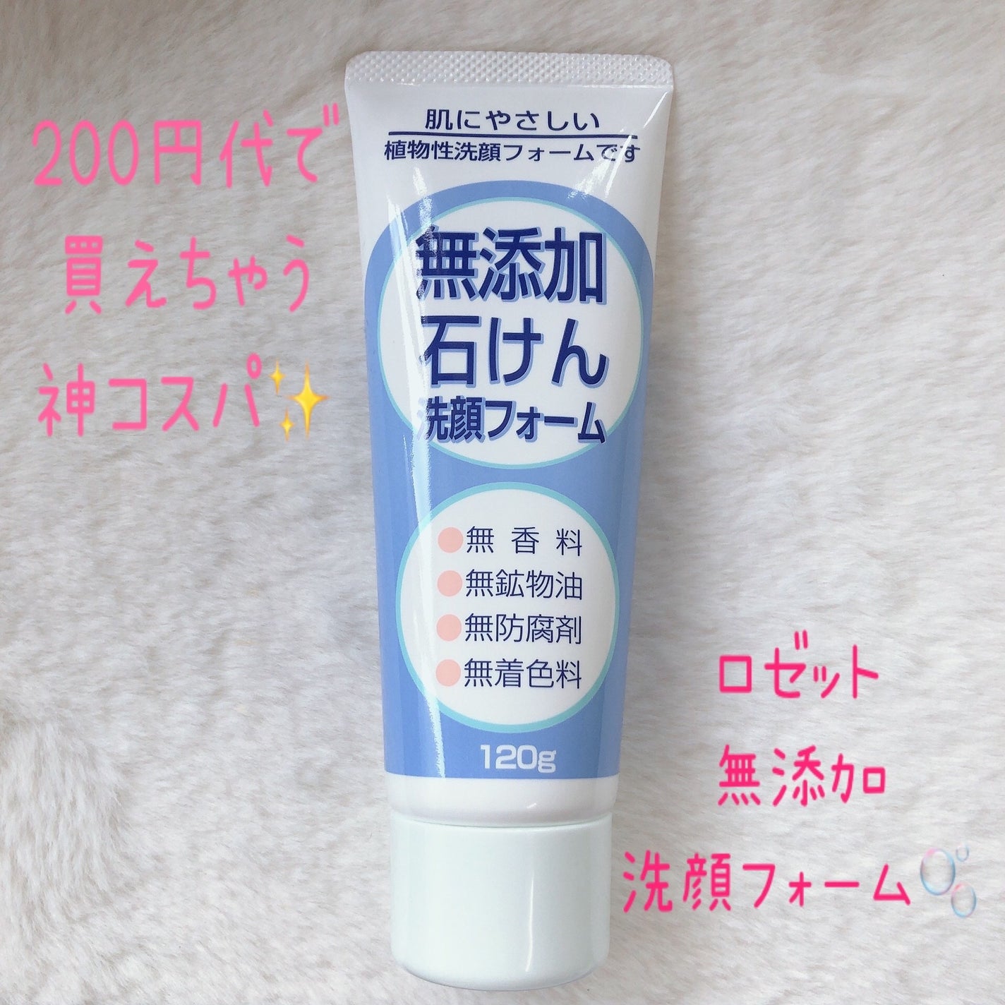 無添加石けん洗顔フォーム/ロゼット/洗顔フォームを使ったクチコミ(1枚目)