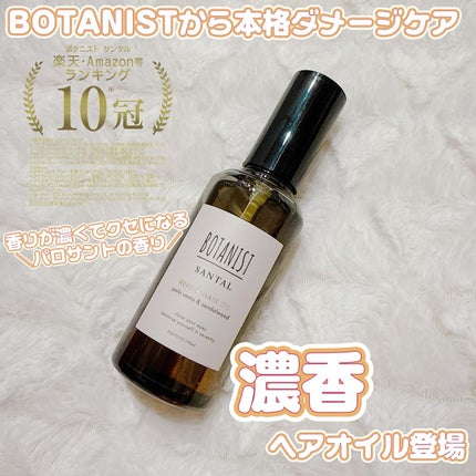 ボタニスト サンタル リペアヘアオイル/BOTANIST/ヘアオイルを使ったクチコミ(1枚目)
