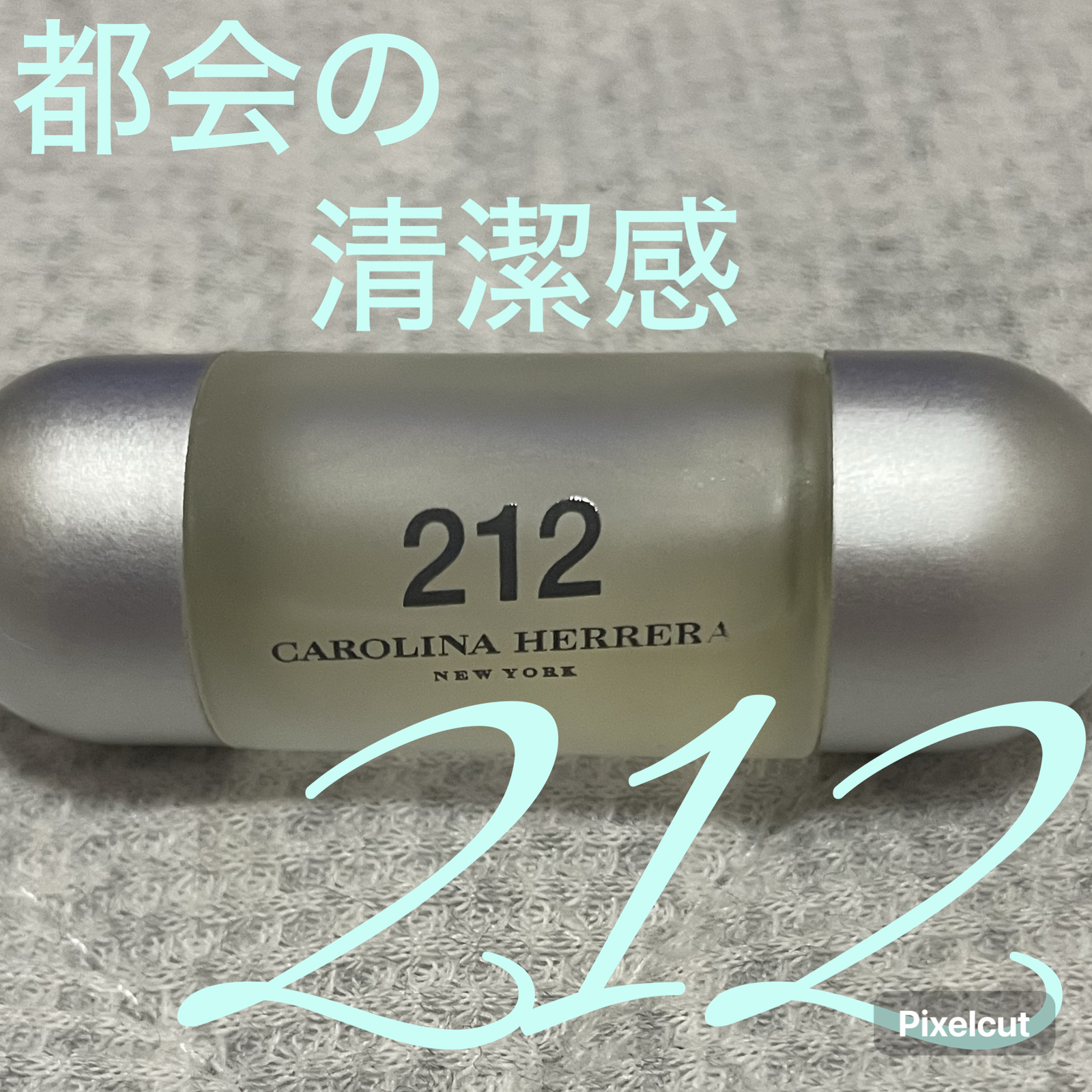 212 オーデトワレ/キャロライナ ヘレラ(海外)/香水(レディース)を使ったクチコミ（1枚目）