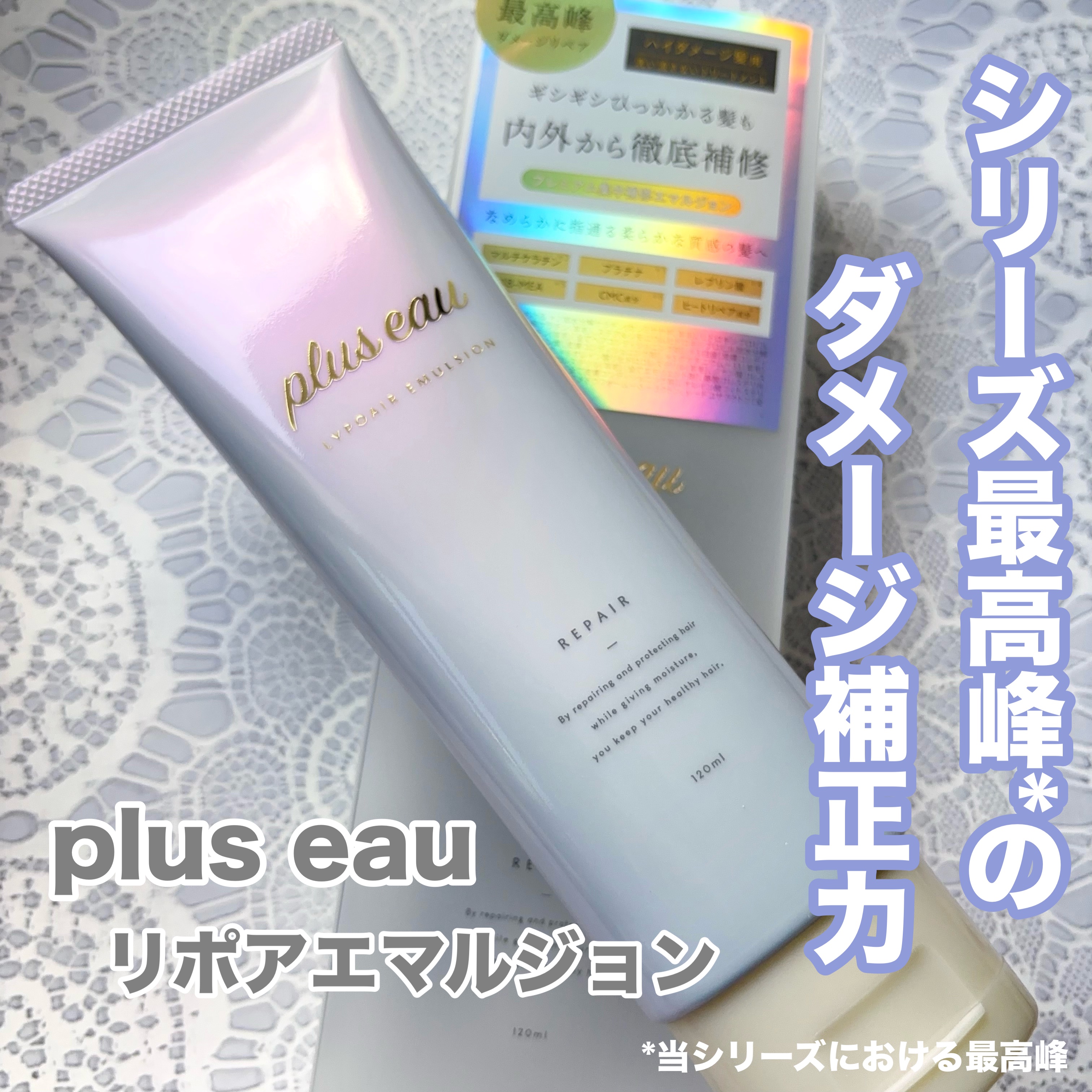 プリュスオー リポアエマルジョン/plus eau/アウトバストリートメントを使ったクチコミ（1枚目）