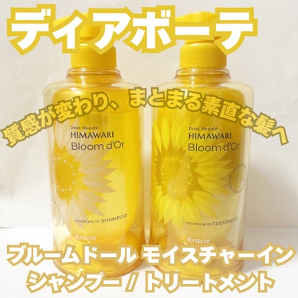 ディアボーテ ブルームドール   モイスチャーイン シャンプー/トリートメント/ディアボーテ/市販シャンプーを使ったクチコミ(1枚目)