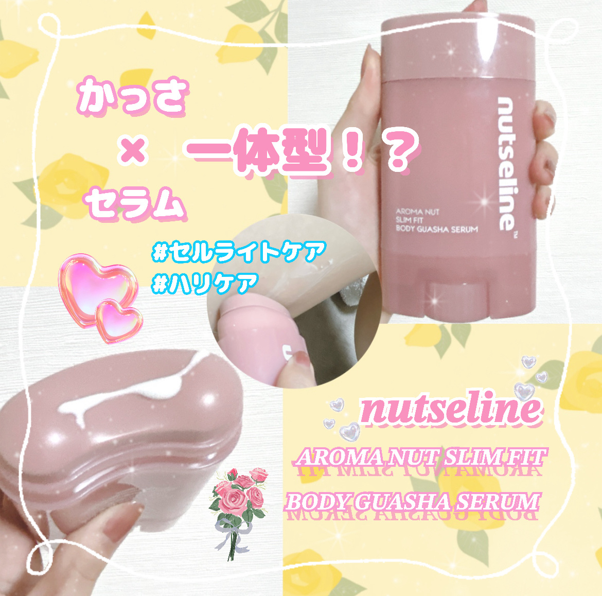 \かっさ✖️セラムが一体型！？👀🫢/

💎nutseline
アロマナッツスリムフィット
ボディカッサセラム 60ml ¥3813
（Qoo10参照）

nutseline様から提供いただきました😆
かっさとセラムが一緒になってて斬