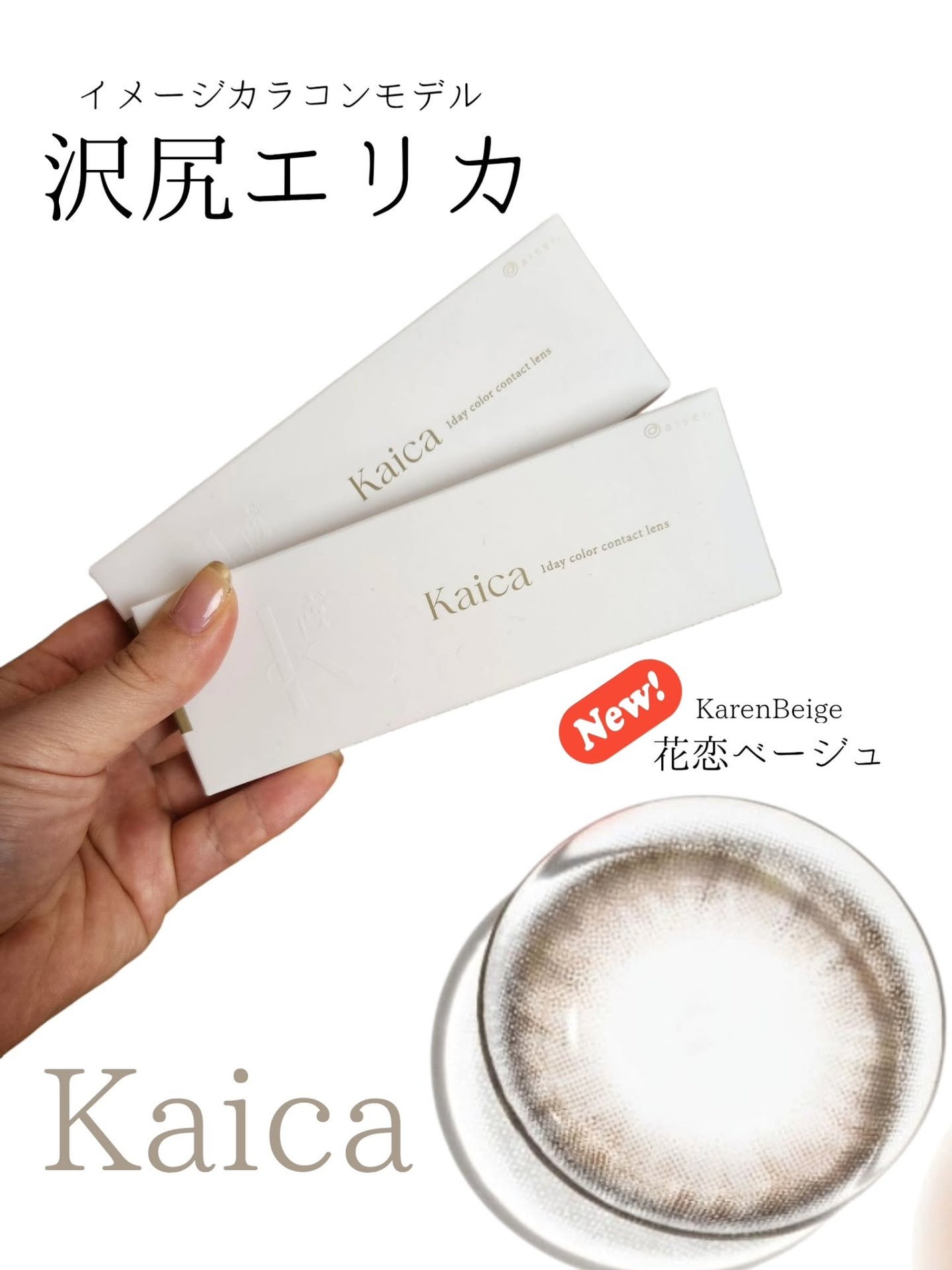 Kaica 1day/Kaica/ワンデー(1DAY)カラコンを使ったクチコミ(1枚目)