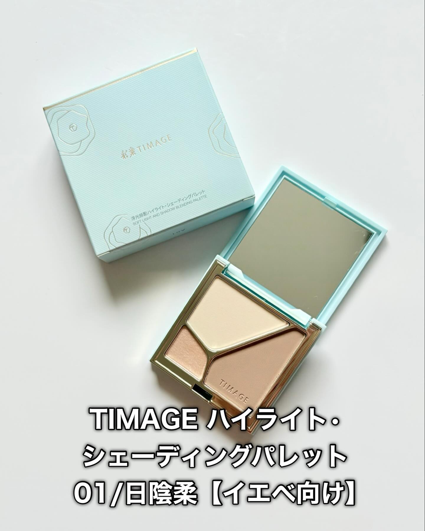 ハイライトシェーディングパレット　ミニセット/TIMAGE/パウダーハイライトを使ったクチコミ（2枚目）