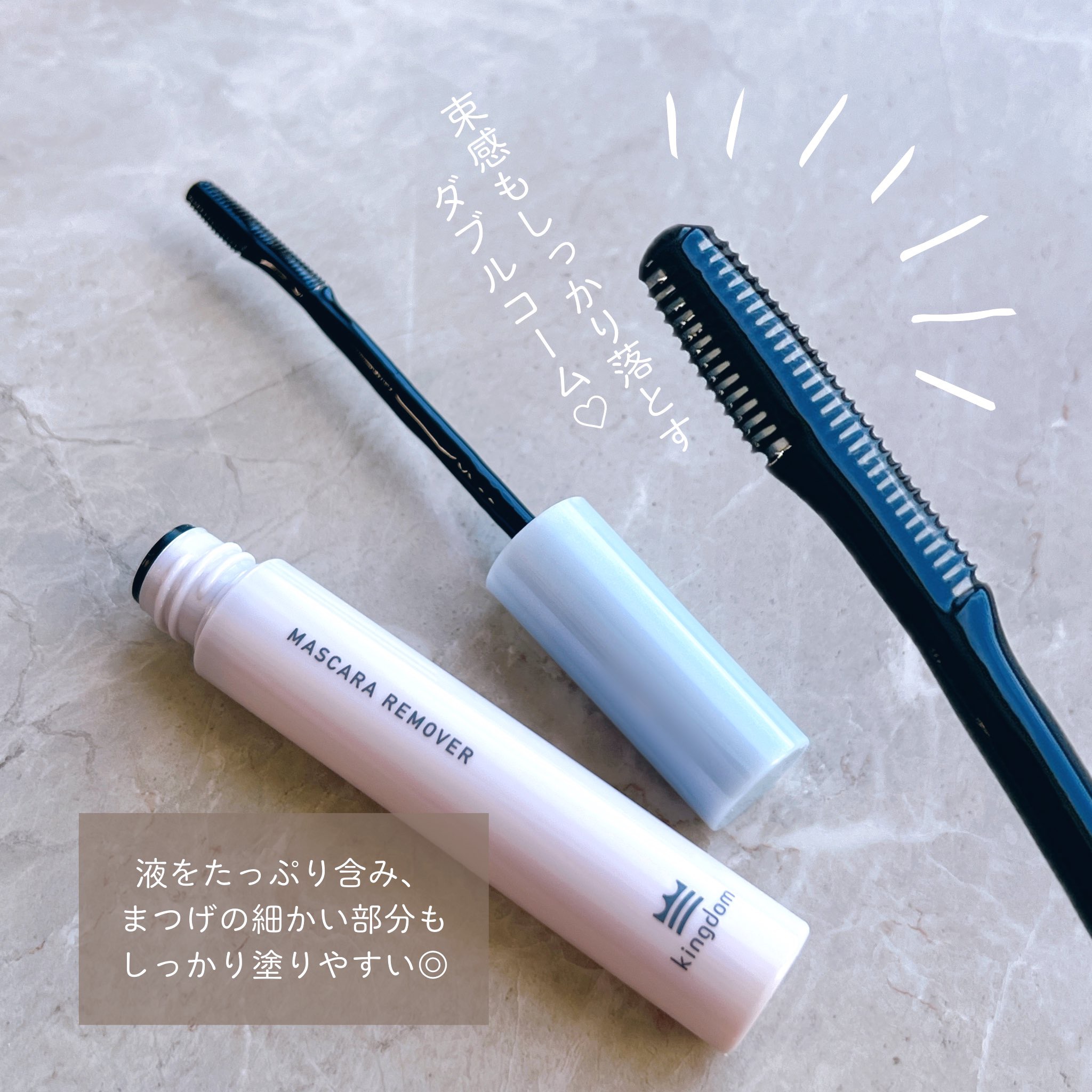マスカラリムーバー/キングダム/ポイントメイクリムーバーを使ったクチコミ（2枚目）