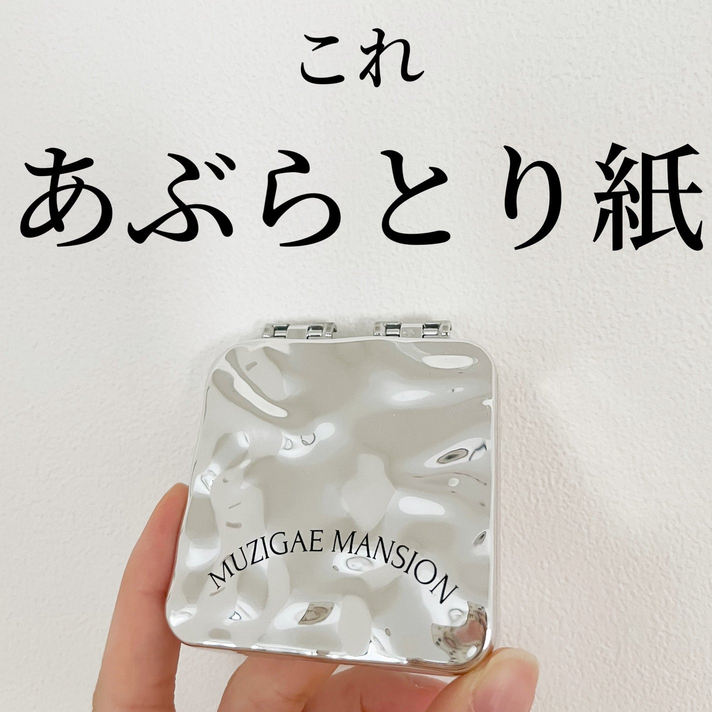 MIRROR OIL PAPER/MUZIGAE MANSION/その他スキンケアを使ったクチコミ(1枚目)