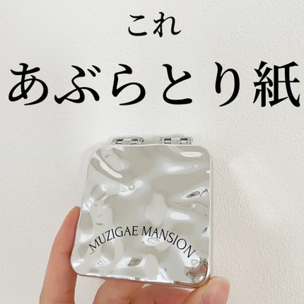 MIRROR OIL PAPER/MUZIGAE MANSION/その他スキンケアを使ったクチコミ(1枚目)