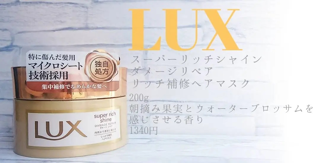 スーパーリッチシャイン ダメージリペア リッチ補修ヘアマスク 200g/LUX/ヘアマスク・ヘアパックを使ったクチコミ（1枚目）