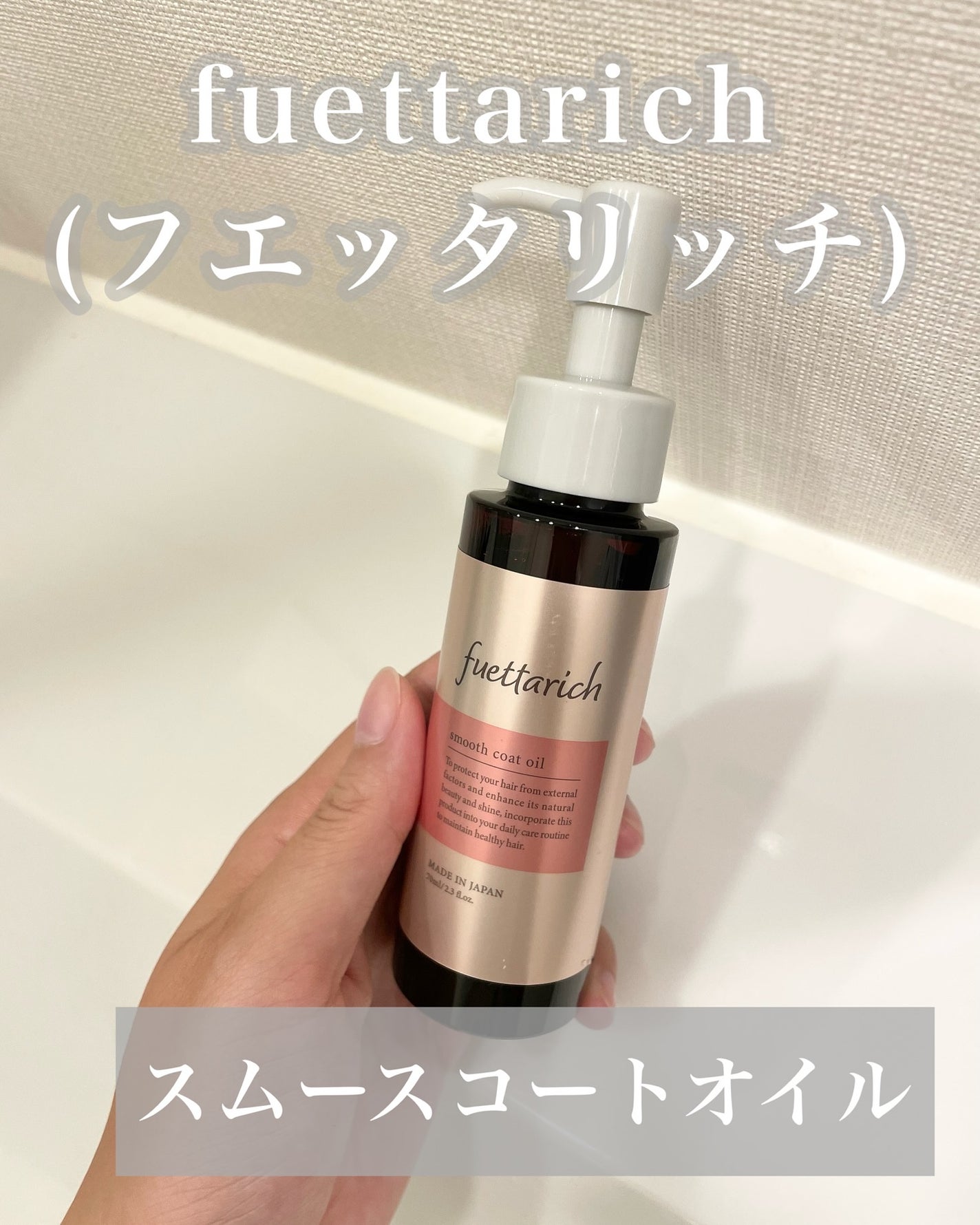 スムースコートオイル/fuettarich (フエッタリッチ)/ヘアオイルを使ったクチコミ(1枚目)