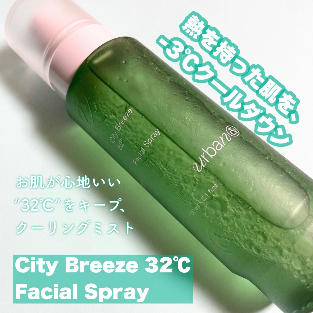 シティブリーズ32度フェイシャルスプレー/urbanand/その他スキンケアを使ったクチコミ（1枚目）