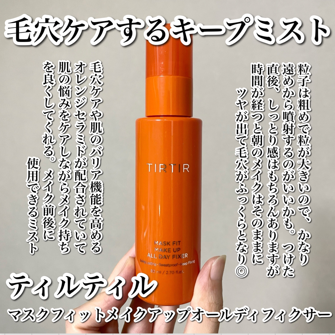 TIRTIR(ティルティル) マスクフィットメイクアップオールデイフィクサーのクチコミ「
毛穴ケアをしてくれるメイクキープミスト🍊🤍

-----------------------.....」（2枚目）