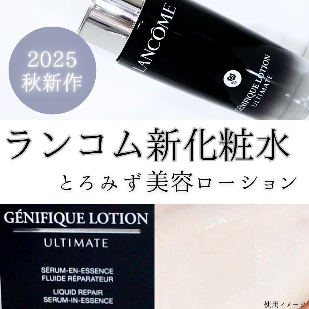 ジェニフィック アルティメ エッセンス ローション/LANCOME/化粧水を使ったクチコミ(1枚目)