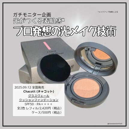 チャコット グラスヴェール クッションファンデーション/チャコット・コスメティクス/クッションファンデーションを使ったクチコミ(1枚目)