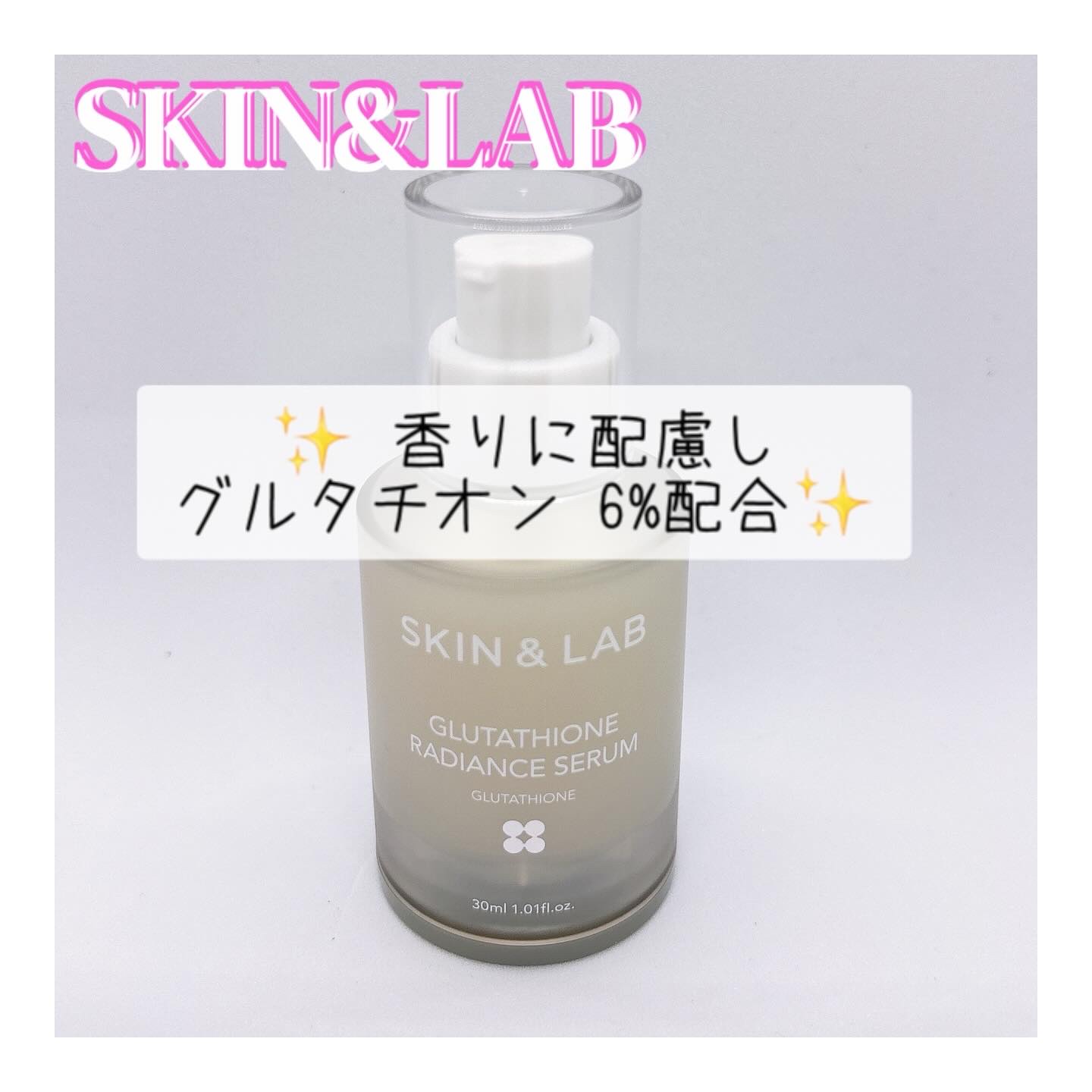グルタチオンラディアンスセラム/SKIN&LAB/美容液を使ったクチコミ（1枚目）