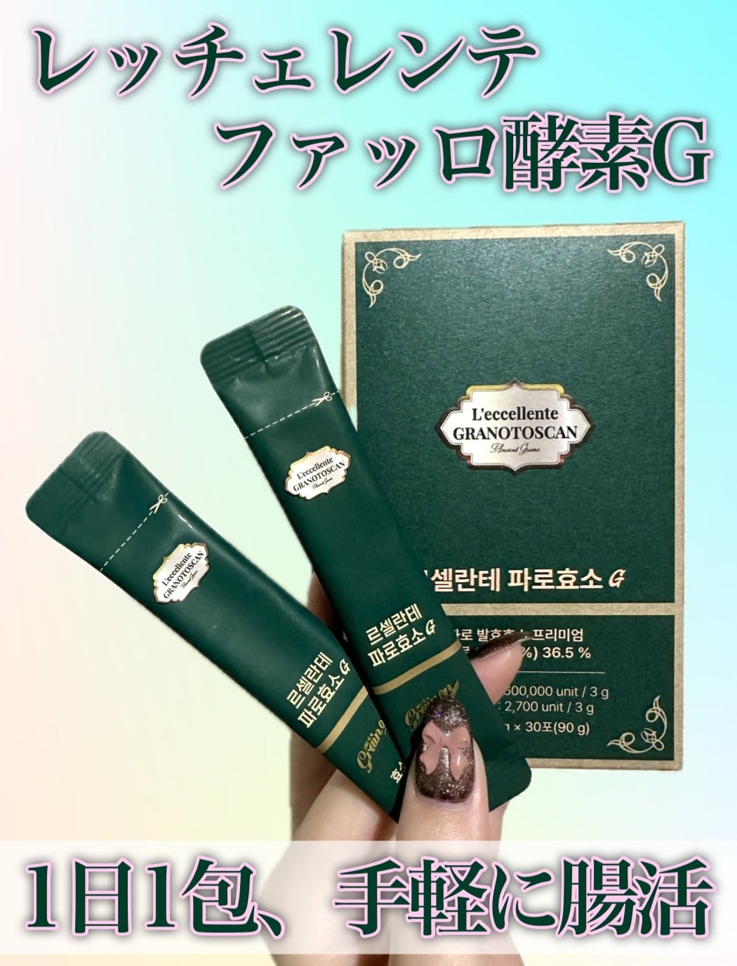 レッチェレンテファッロ酵素/Grain On/美容サプリメントを使ったクチコミ(1枚目)