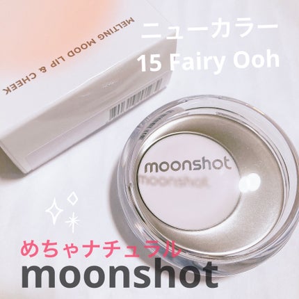 メルティングムードリップ&チーク/moonshot/ジェル・クリームチークを使ったクチコミ(1枚目)