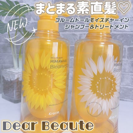 ディアボーテ ブルームドール モイスチャーイン シャンプー/トリートメント/ディアボーテ/市販シャンプーを使ったクチコミ(1枚目)