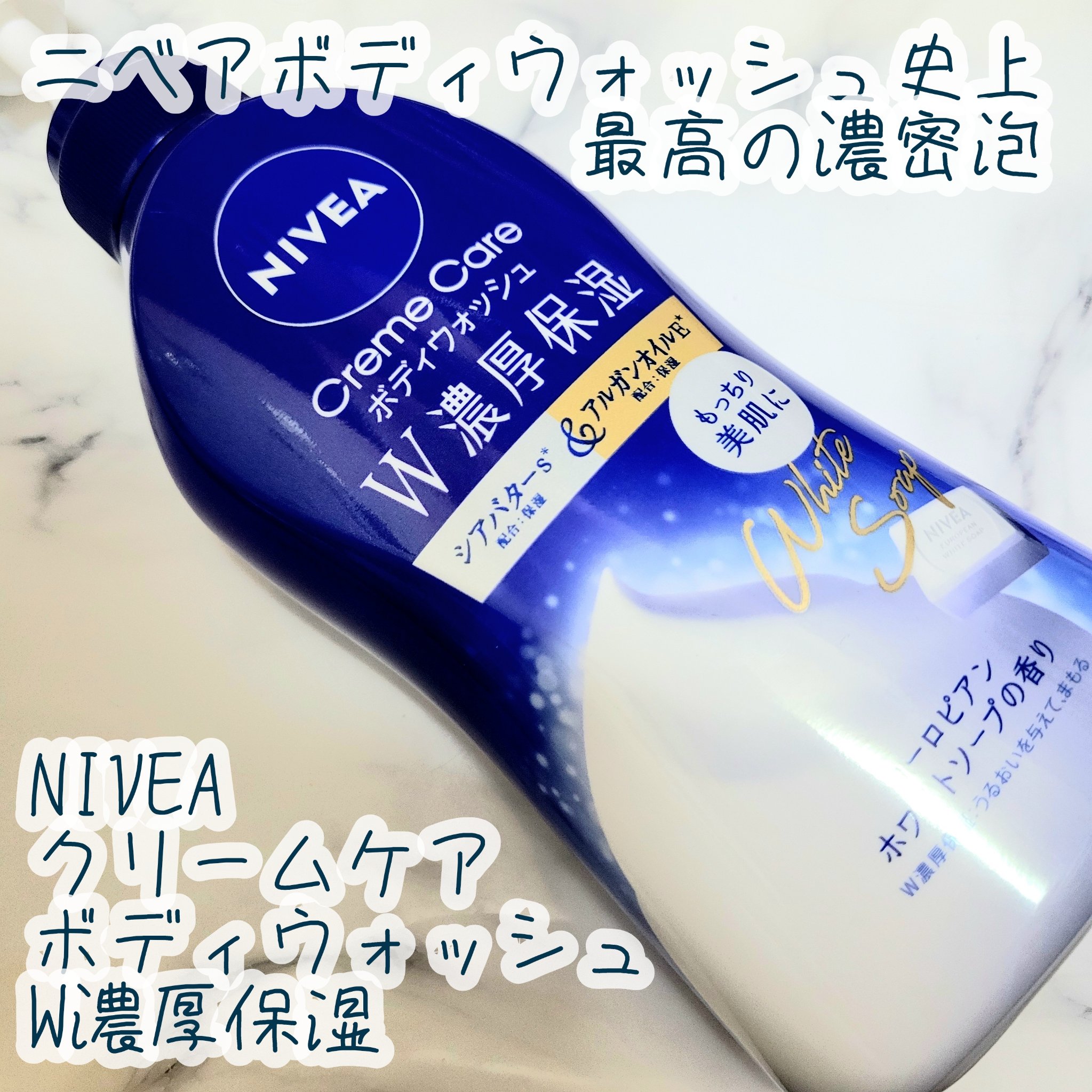 ニベア クリームケアボディウォッシュ W濃厚保湿 ヨーロピアンホワイトソープの香り/ニベア/ボディソープを使ったクチコミ（1枚目）