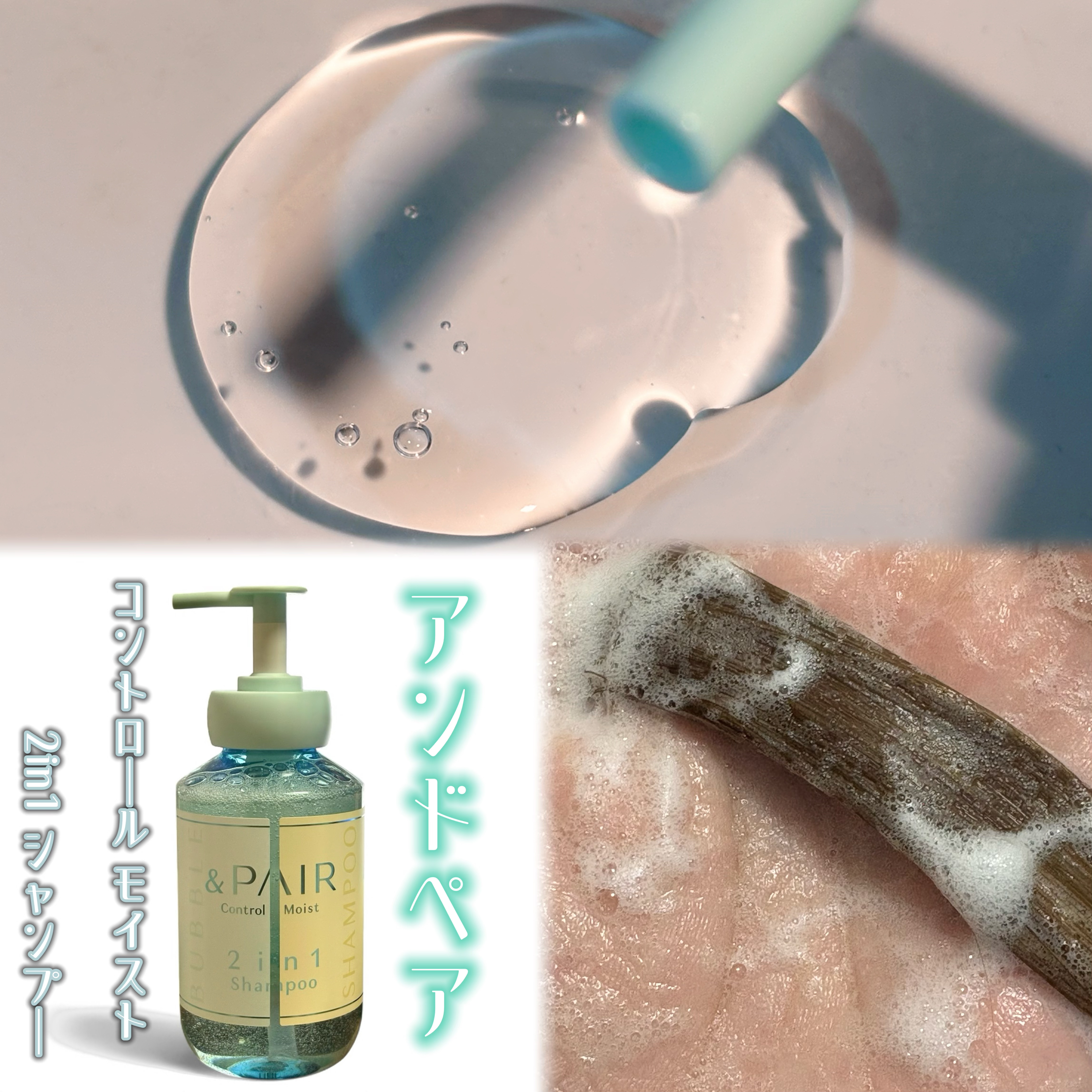 アンドペア コントロール モイスト 2in1 シャンプー＆ヘアトリートメント/&PAIR/市販シャンプーを使ったクチコミ（3枚目）