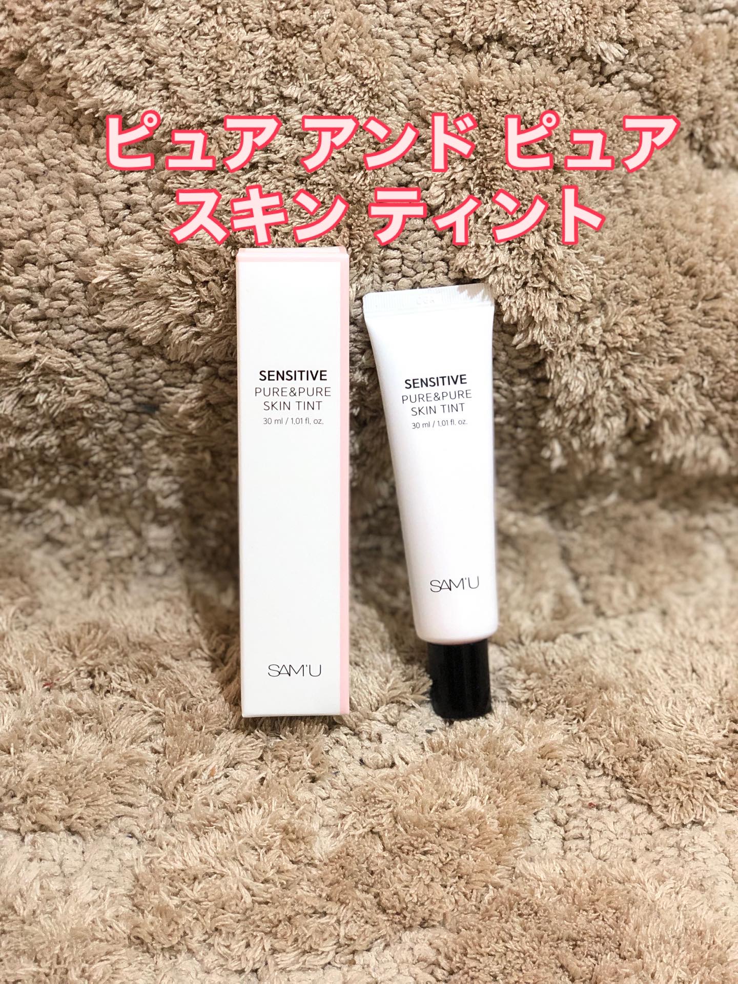 センシティブピュア＆ピュアスキンティント/SAM'U/化粧下地を使ったクチコミ（1枚目）