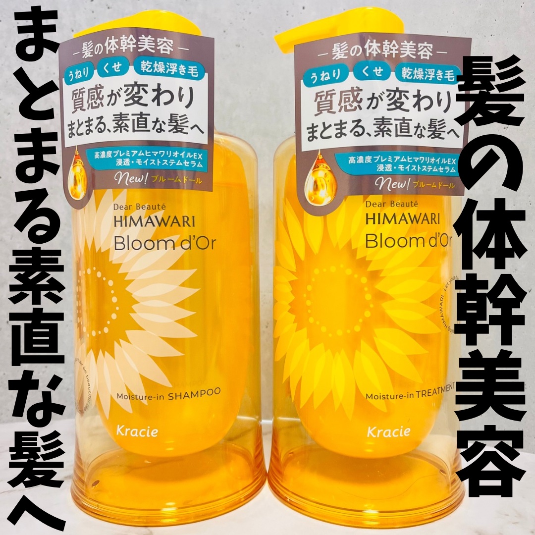 💄:ブルームドール モイスチャーイン シャンプー/トリートメント

乾燥による髪のうねり、くせ、パサつきをケアしてくれる😌

シャンプーは泡立ちが良くて摩擦が少なく洗える🤘
トリートメントは髪に馴染ませやすいテクスチャーでしっかりまと