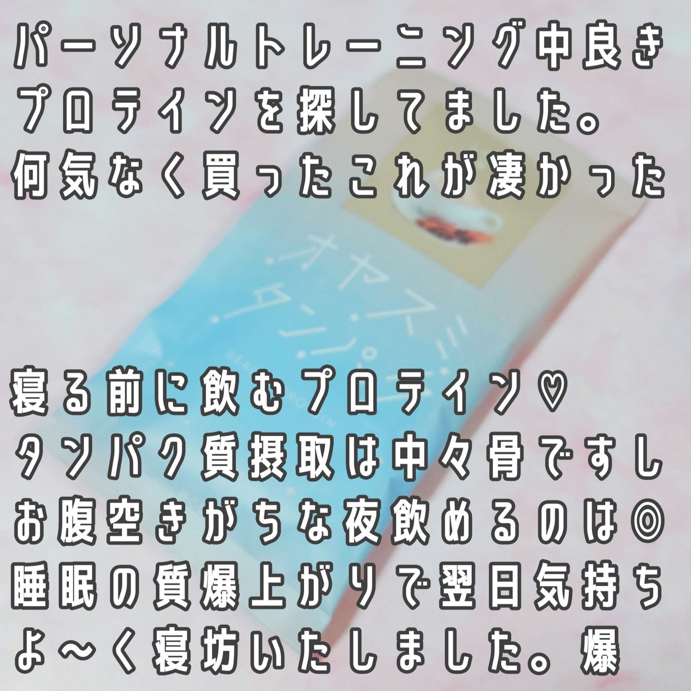 オヤスミタンパク/オヤスミタンパク/その他プロテインを使ったクチコミ(2枚目)