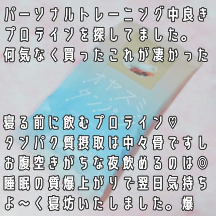 オヤスミタンパク/オヤスミタンパク/その他プロテインを使ったクチコミ(2枚目)